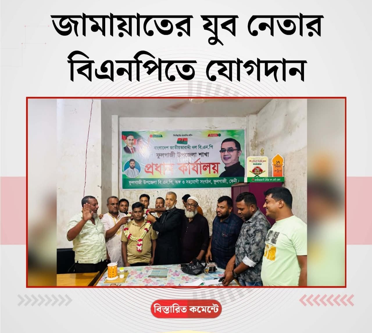 জামায়াতের যুব নেতার বিএনপিতে যোগদান