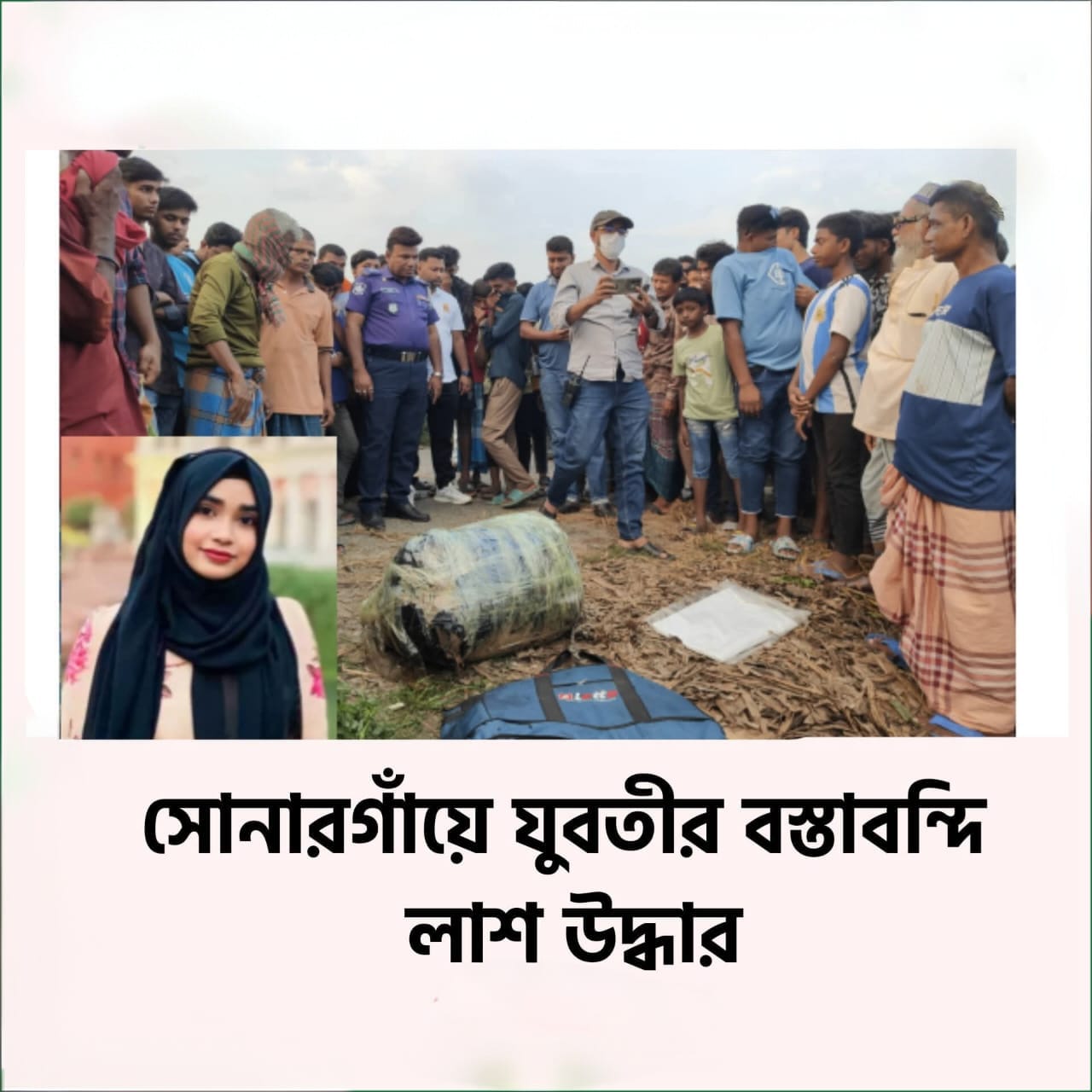 সোনারগাঁয়ে নিখোঁজ নারীর বস্তাবন্দী লাশ উদ্ধার।