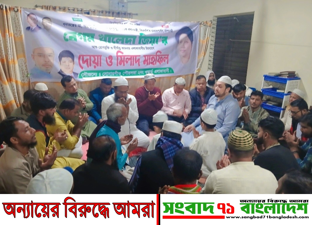 বেগম খালেদা জিয়ার রোগমুক্তি ও দীর্ঘায়ু কামনায় সোনারগাঁও পৌরসভার ২ নং ওয়ার্ড বিএনপি ও এলাকাবাসীর উদ্যোগে দোয়া ও মিলাদ মাহফিল অনুষ্ঠিত।