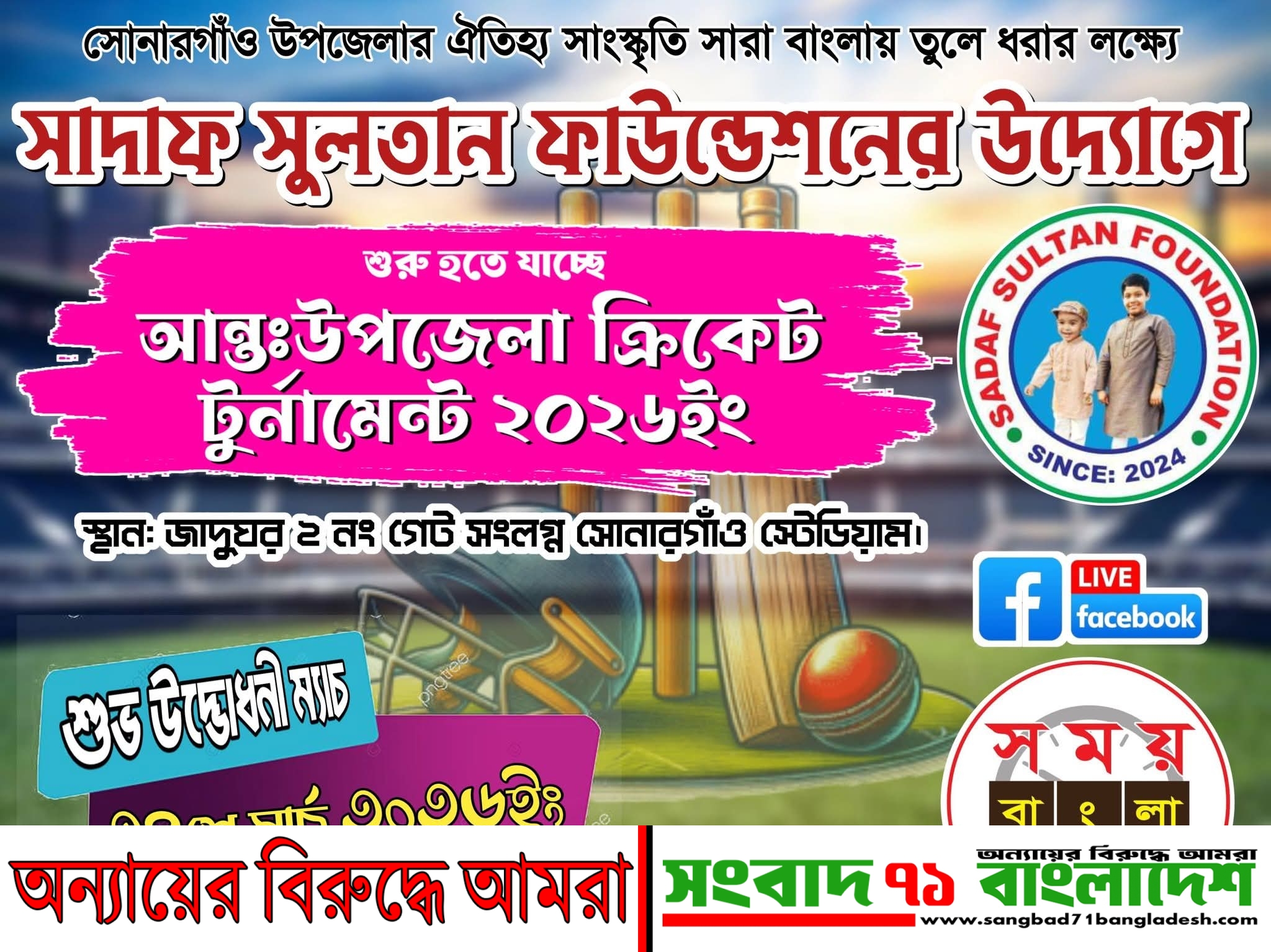 সোনারগাঁয়ে শুরু হচ্ছে সাদাফ সুলতান ফাউন্ডেশনের উদ্যোগে আন্তঃউপজেলা টেপ টেনিস ক্রিকেট।