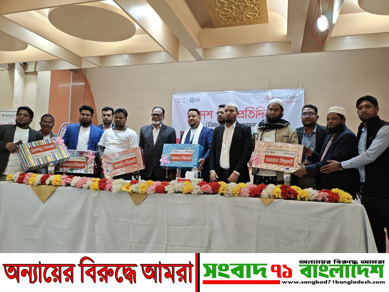 সোনারগাঁয়ে “কাজ করি দেশ গড়ি” স্লোগানে আমান সিমেন্টের ‘নির্মাণশিল্পী সম্মেলন-২৬’ অনুষ্ঠিত