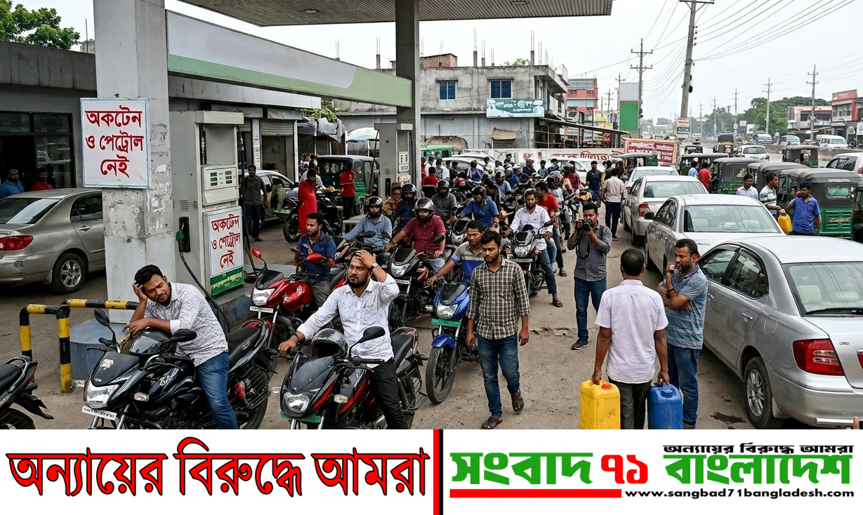 সোনারগাঁওয়ে জ্বালানি তেলের তীব্র সংকট: ভোগান্তিতে সাধারণ মানুষ, জনমনে ক্ষোভ