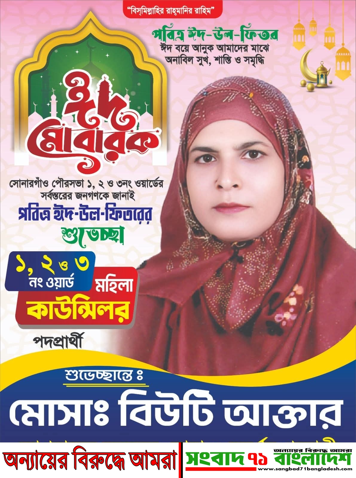 সোনারগাঁও পৌরসভার ১, ২ ও ৩নং ওয়ার্ডবাসীকে ঈদের শুভেচ্ছা জানালেন মহিলা কাউন্সিলর পদপ্রার্থী বিউটি আক্তার