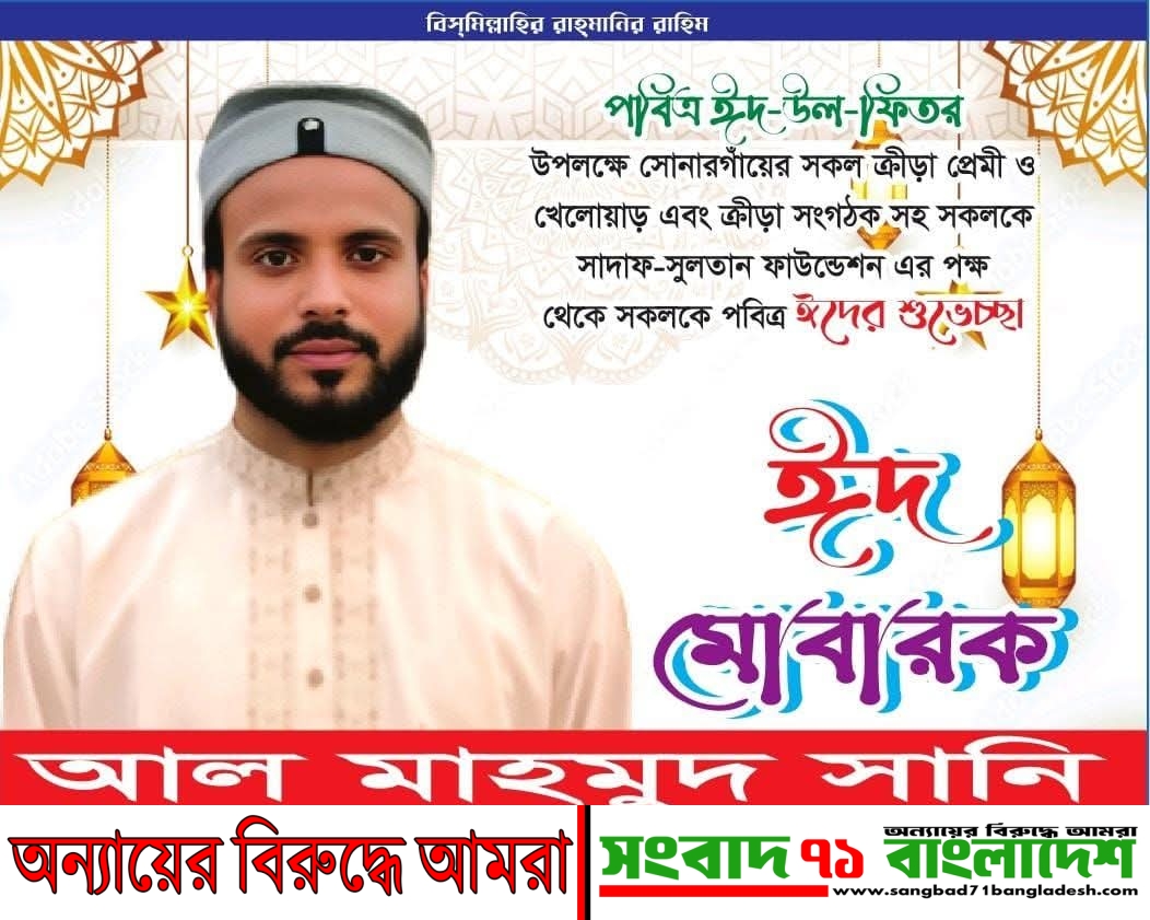 সোনারগাঁওবাসীকে পবিত্র ঈদুল ফিতরের শুভেচ্ছা জানালেন সাদাফ সুলতান ফাউন্ডেশনের চেয়ারম্যান আল-মাহমুদ সানি