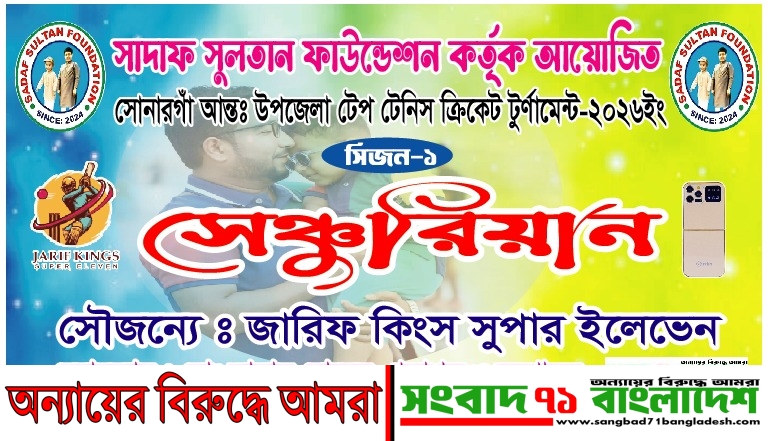 সোনারগাঁয়ে ২৮ মার্চ শুরু হচ্ছে আন্তঃউপজেলা ক্রিকেট; সেঞ্চুরি করলেই স্মার্টফোন পুরস্কার