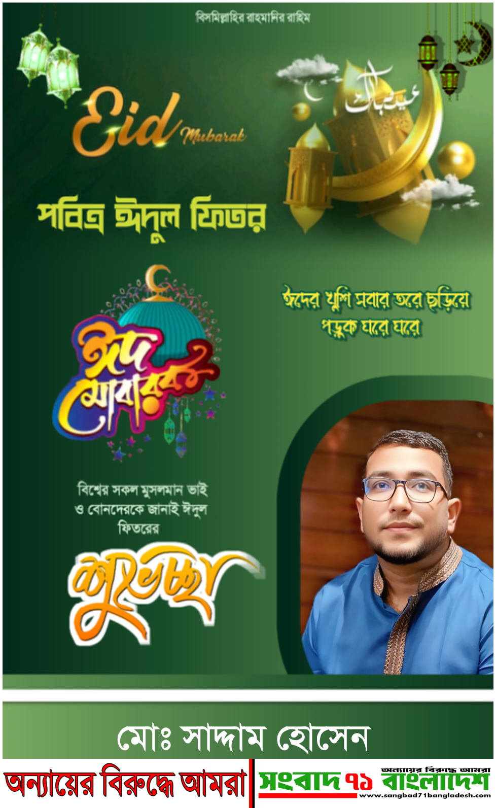 সোনারগাঁওবাসীকে পবিত্র ঈদুল ফিতরের শুভেচ্ছা জানালেন ‘সংবাদ ৭১ বাংলাদেশ’-এর সম্পাদক সাদ্দাম হোসেন