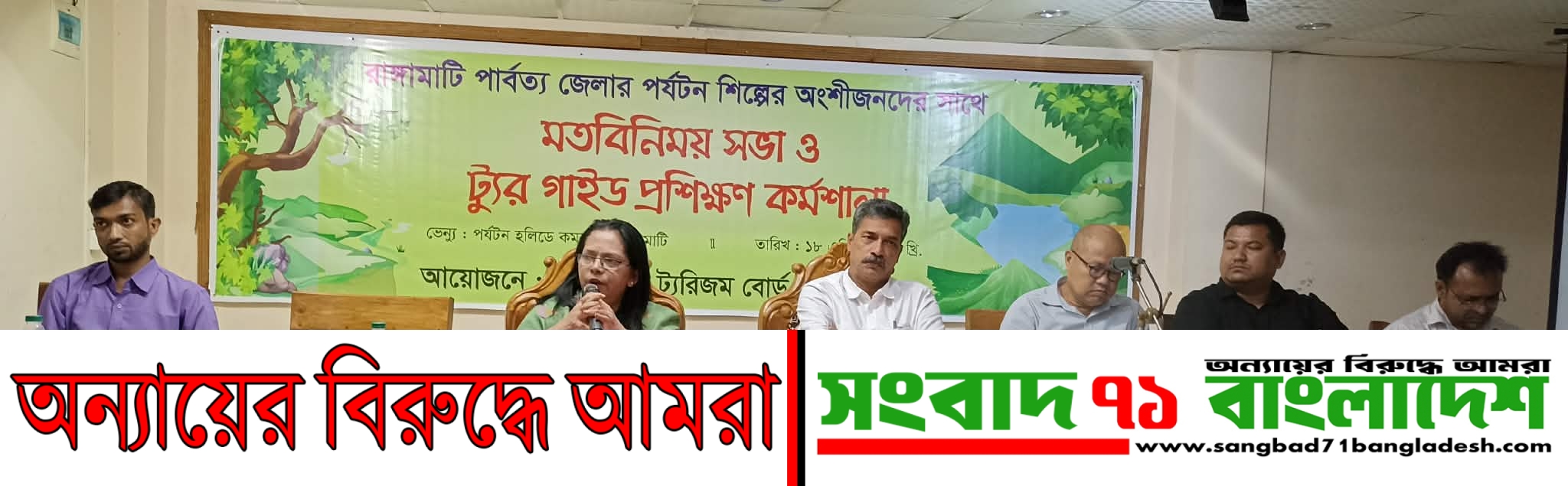 *রাঙ্গামাটি পার্বত্য জেলায় পর্যটন শিল্পের অংশীজনদের সাথে মতবিনিময় সভা ও ট্যুর গাইড প্রশিক্ষণ কর্মশালা অনুষ্ঠিত*।