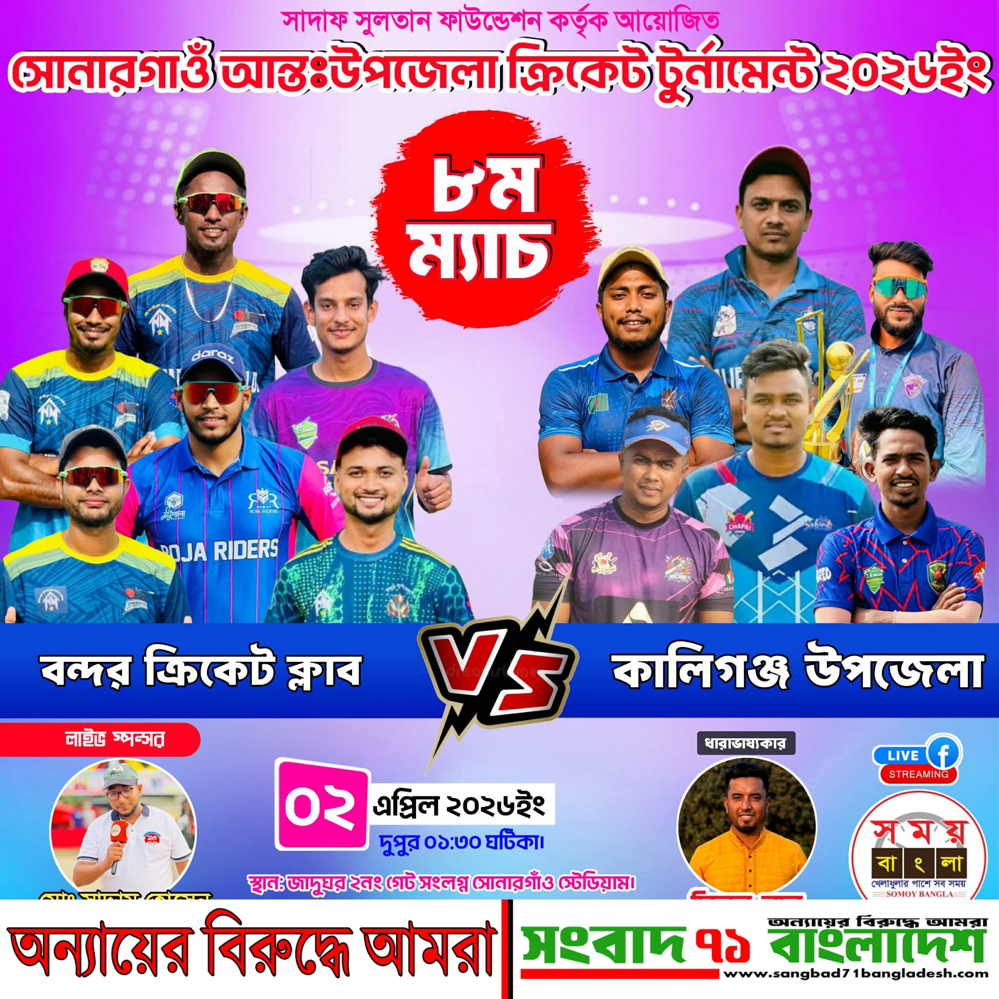 সোনারগাঁওয়ে ক্রিকেট উন্মাদনা: আগামীকাল মুখোমুখি হবে বন্দর ও কালিগঞ্জ উপজেলা, মাঠে থাকছেন দেশসেরা তারকারা