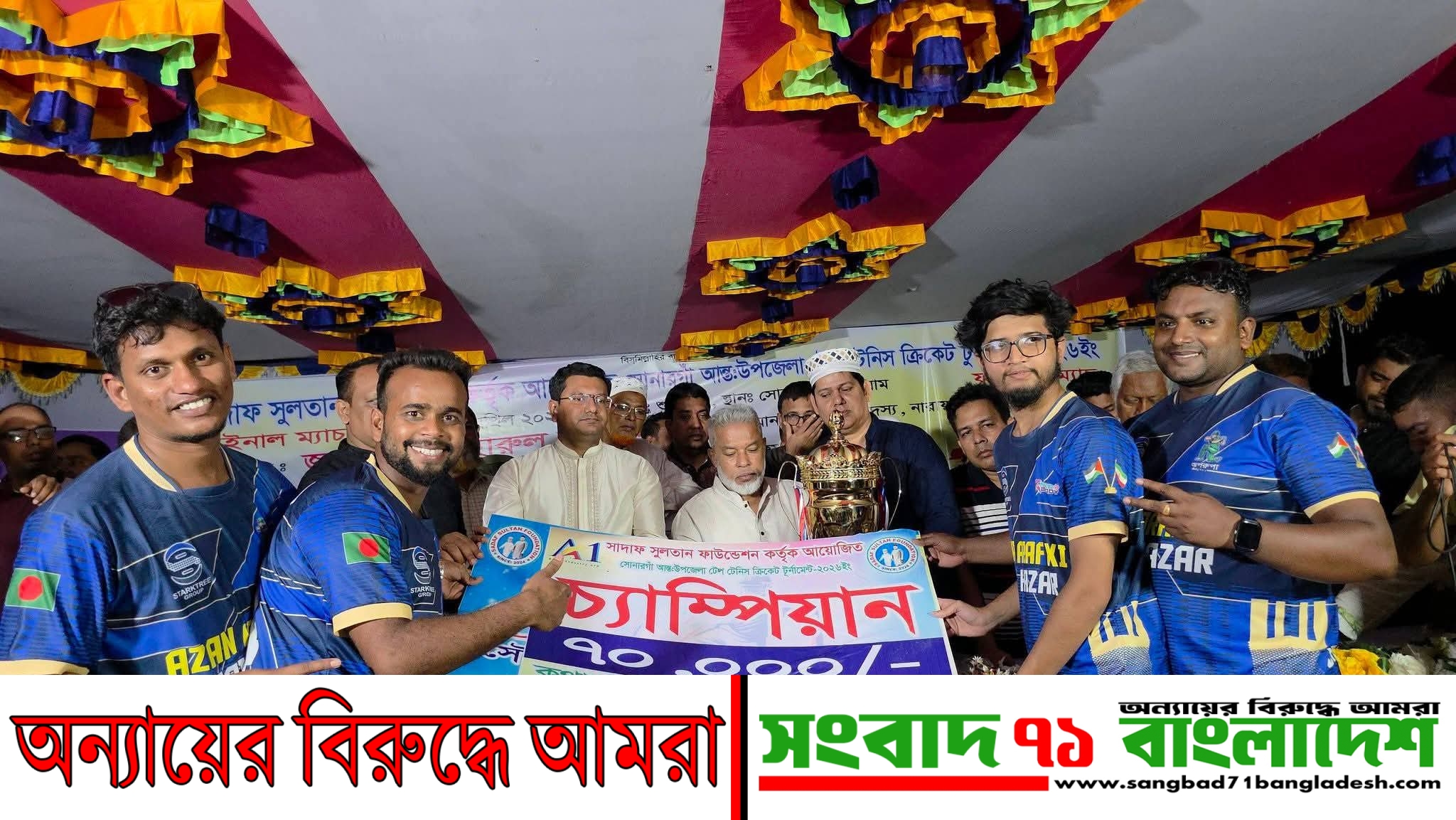 সোনারগাঁয়ে আন্তঃউপজেলা ক্রিকেট টুর্নামেন্টের জমকালো ফাইনাল: চ্যাম্পিয়ন আড়াইহাজার