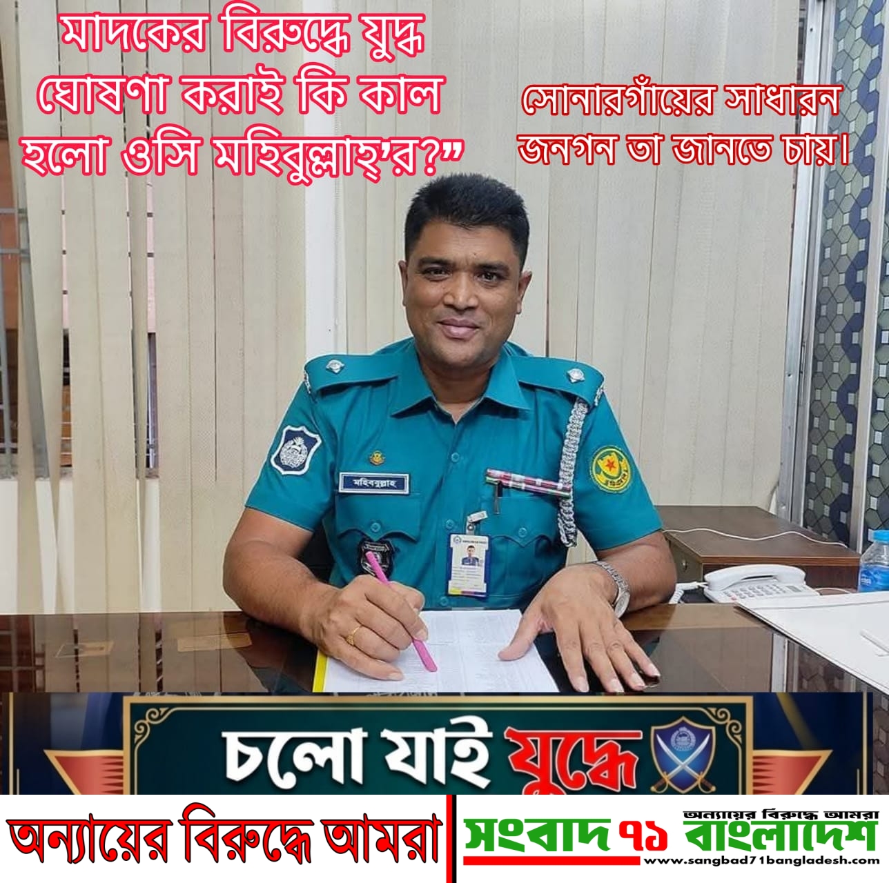 মাদকের বিরুদ্ধে যুদ্ধ ঘোষণা কি কাল হলো ওসি মহিবুল্লাহ্’র? সোনারগাঁয়ে বদলি ঘিরে গুঞ্জন