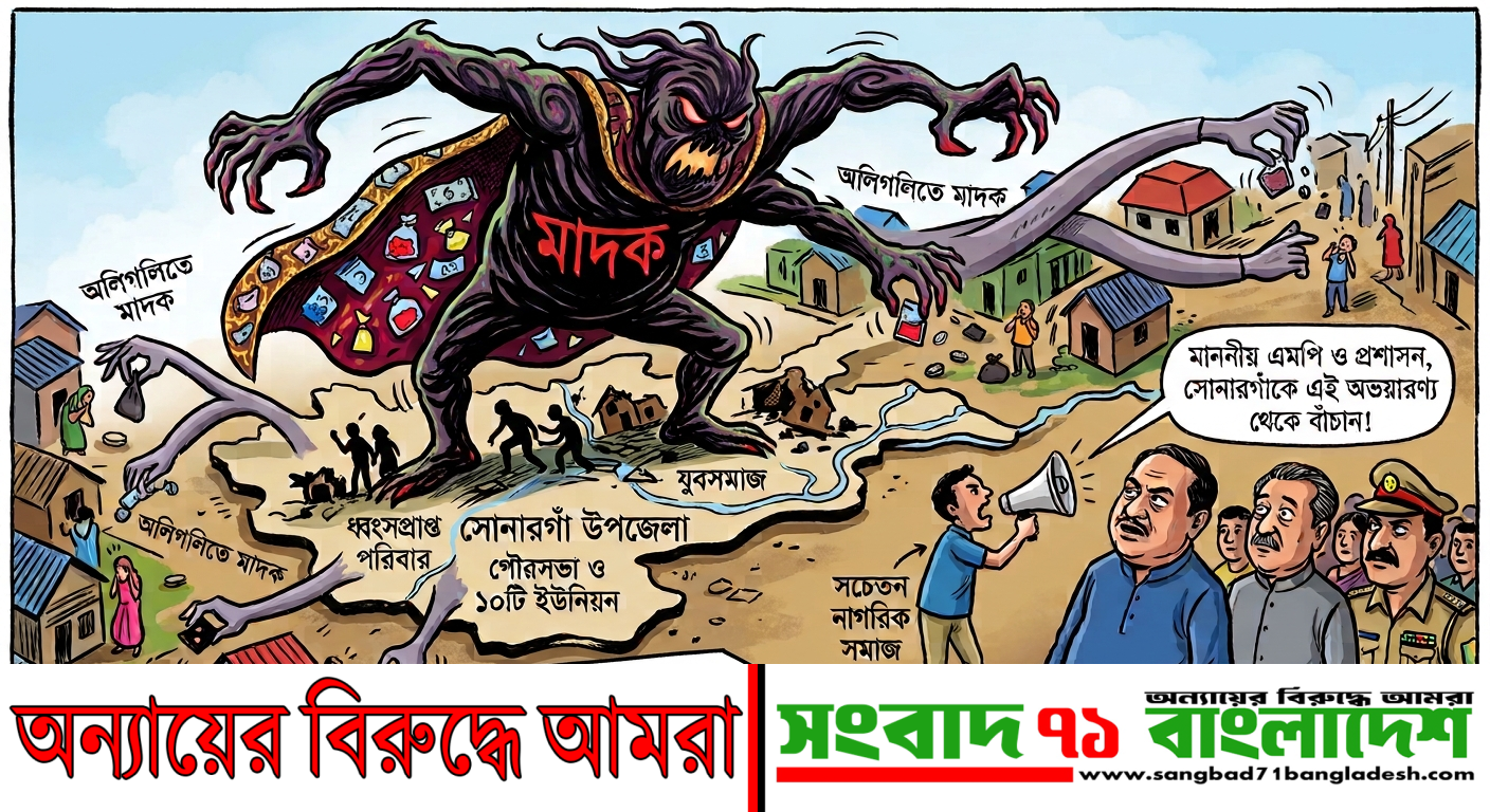 সোনারগাঁয়ে অলিগলিতে মাদকের জাল, ধ্বংসের মুখে পরিবার: এমপি ও প্রশাসনের হস্তক্ষেপ দাবি