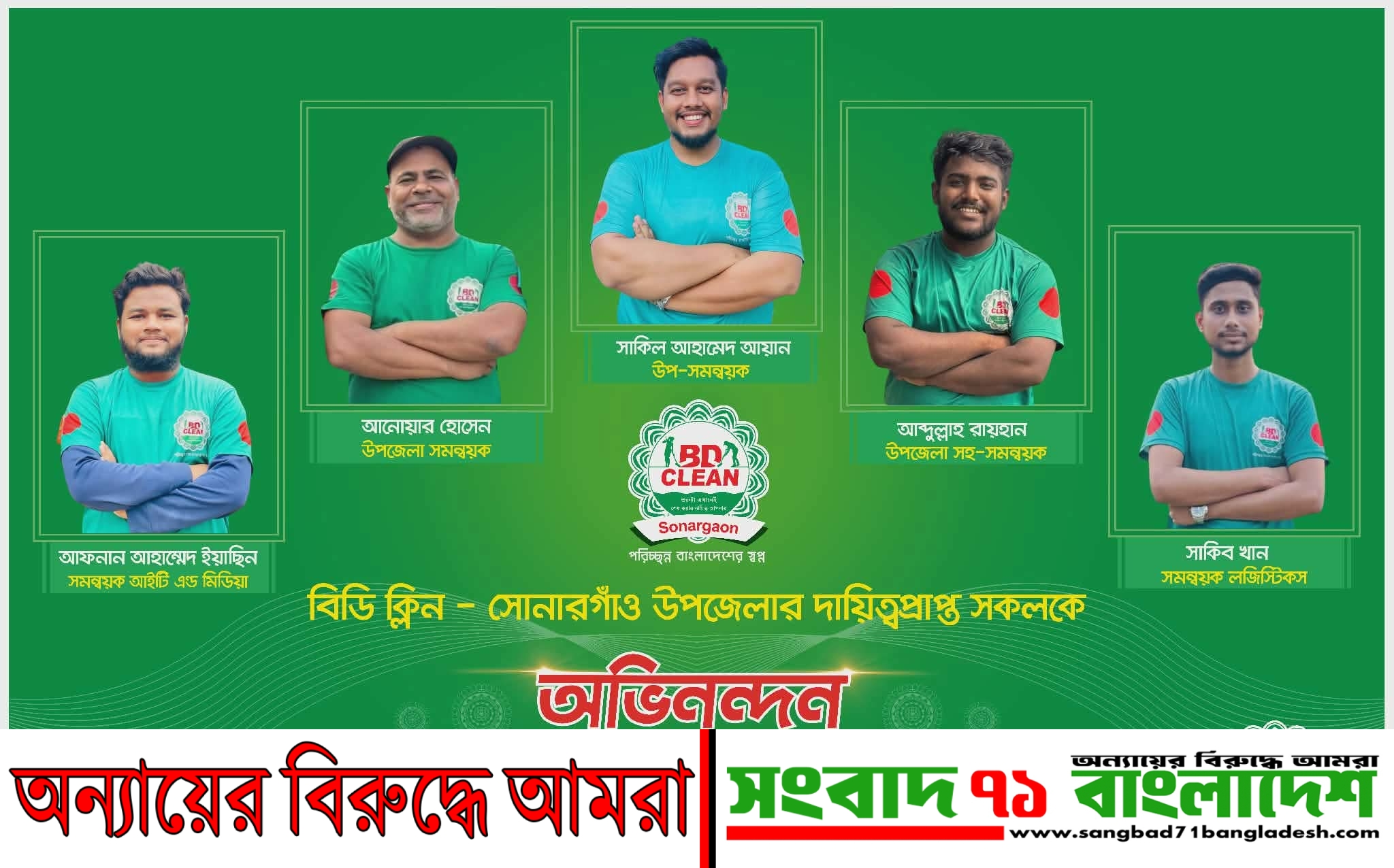 পরিচ্ছন্ন বাংলাদেশ গড়ার লক্ষ্যে নিয়োজিত স্বেচ্ছাসেবী সংগঠন ‘বিডি ক্লিন’-এর সোনারগাঁও উপজেলা শাখার নতুন সমন্বয়ক প্যানেল ঘোষণা করা হয়েছে।