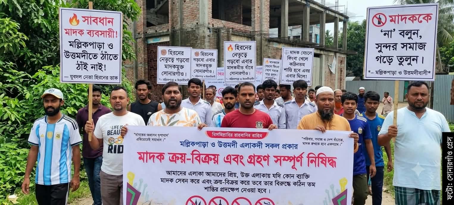 মল্লিকপাড়া ও উত্তমদীতে মাদক নিষিদ্ধ: বিএনপি নেতা হিরনের নেতৃত্বে এলাকাবাসীর বিশাল প্রতিবাদ মিছিল