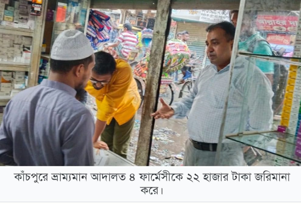 সোনারগাঁও পশু খাদ্যর লাইসেন্স না থাকায় অর্থদন্ড ও ৪ ফার্মেসীকে মামলাসহ ২২ হাজার টাকা জরিমানা, আগষ্ট মাসে ১২ লাখ টাকা আদায়