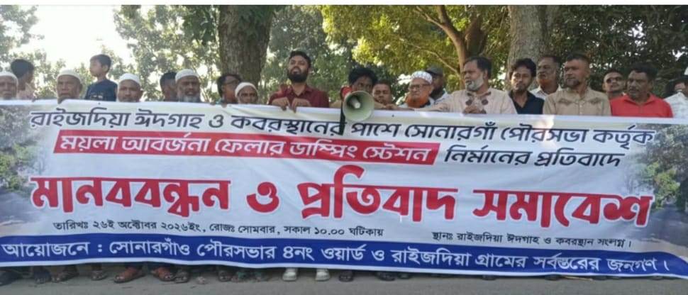 সোনারগাঁও পৌরসভায় যত্রতত্র ময়লা- আবর্জনা ডাম্পিং করার প্রতিবাদে মানববন্ধন 